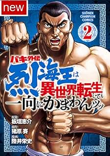 Kindleセール Akita電子祭り 夏の陣 第5弾 バキ外伝 2か月連続新刊発売しても一向にかまわんッ フェア 6 23まで
