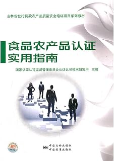 Textbook series of training programs. Jilin Bank loan quality and safety of agricultural products: food and agricultural products certification practical guide(Chinese Edition)