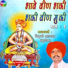 Bhawae Vin Bhakti, Bhakti Vin Mukti Bhag 01 (Marathi Edition) Audiolibro Por Nivrutti Maharaj Deshmukh Indurikar arte de portada