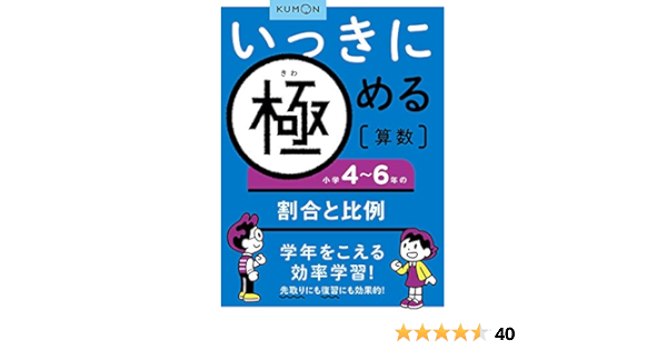 いっきに極める算数小学4 6年の割合と比例 本 通販 Amazon いっきに極める算数小学4 6年の割合と比例 本 通販 Amazon