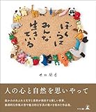 ぼくらはみんな生きている