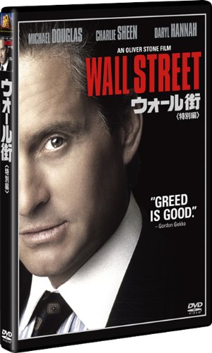 ウォール街 (特別編) [DVD]