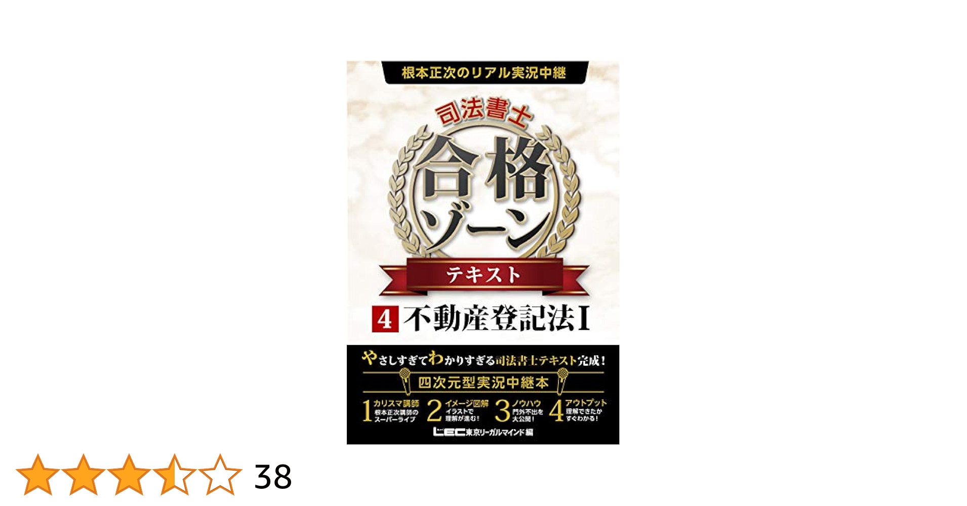 根本正次のリアル実況中継 司法書士 合格ゾーン テキスト 4