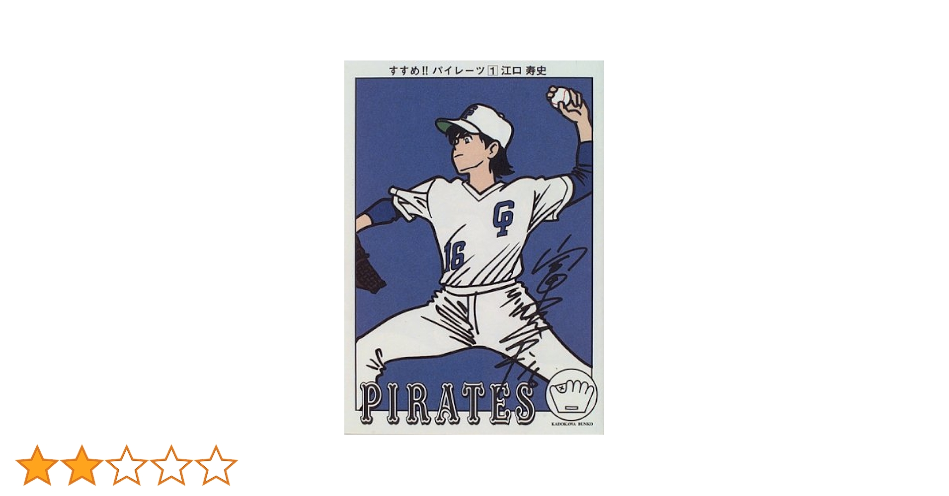 すすめ！！パイレーツ Amazon.co.jp: すすめパイレーツ 第1巻 (角川文庫 ん 12-1