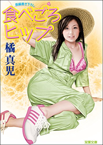 Amazon Co Jp 食べごろヒップ 双葉文庫 Ebook 橘真児 Kindle Store