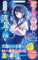 君のいない世界に、あの日の流星が降る