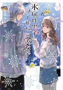 【美品】氷属性男子とクールな同僚女子 殿ヶ谷美由記 直筆サイン入り　複製原画 Amazon.co.jp: 殿ヶ谷 美由記: 本、バイオグラフィー、最新