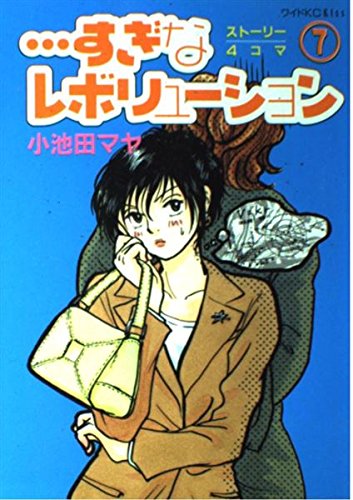 すぎなレボリューション (7) (KCワイド)の詳細を見る