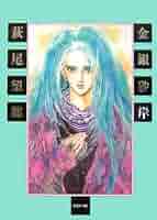 金銀砂岸 ＬＹＲＩＣ　ＦＡＮＴＡＳＹ/復刊ドットコム/萩尾望都（単行本） 512YAX671VL._AC_SY200_QL15_.jpg