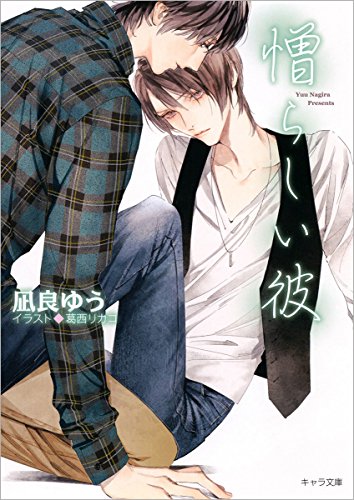 凪良ゆう 憎らしい彼 美しい彼２ 俺は君を分かりたくない 腐大生の徒然日記