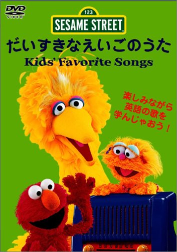 セサミストリート:だいすきなえいごのうた Kid's Favorite Songs [DVD]のサムネイル