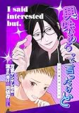 興味あるって言ったけど(白抜き修正) (Blend)