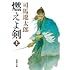 司馬遼太郎「燃えよ剣(上)」