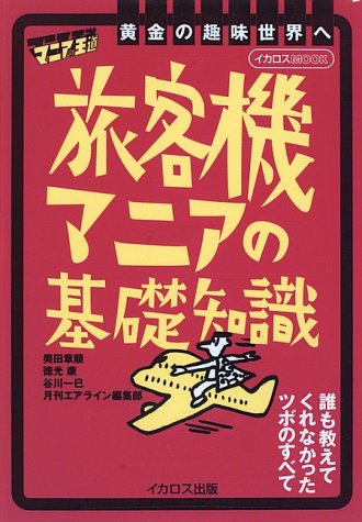 旅客機マニアの基礎知識 (イカロスMOOK―マニアの王道)