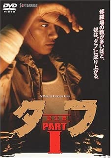 タフ PART I-誕生篇- [DVD]