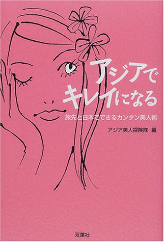 アジアでキレイになる―旅先と日本でできるカンタン美人術