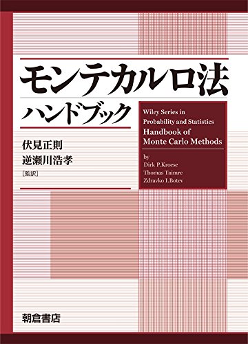 モンテカルロ法ハンドブック