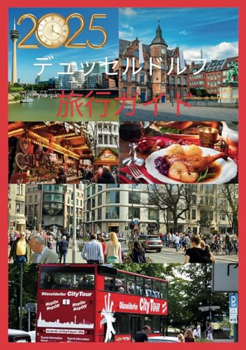デュッセルドルフ旅行ガイド 2025: デュッセルドルフのライン文化の中心地を探索 グルメと魅力 (Japanese Edition)