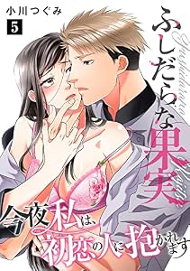 ふしだらな果実 今夜私は、初恋の人に抱かれます【単話】 5 (ミンティ)