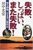 失敗、しっぱい、また失敗! 野生動物、泣き笑い撮影記