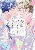 今日、おとうとができました。【イラスト入り】 (ダリア文庫e)