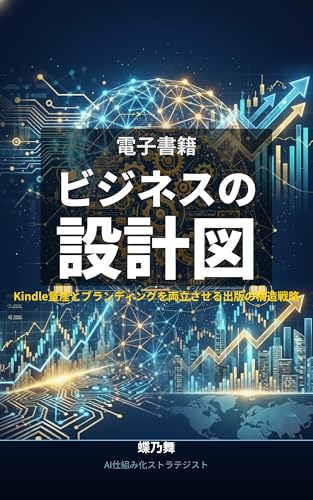 電子書籍ビジネスの設計図: Kindle量産とブランディングを両立させる出版の構造戦略 設計図シリーズ