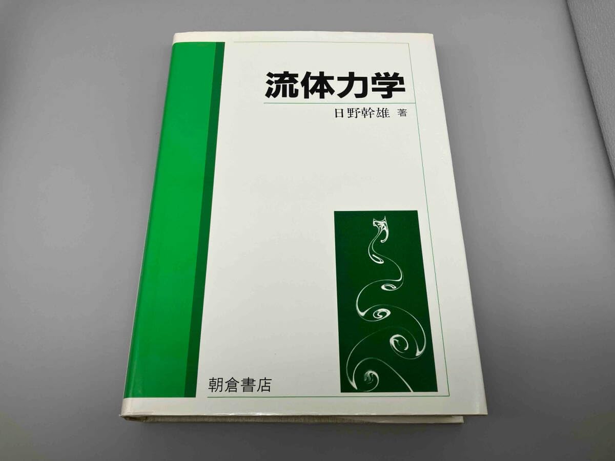 Amazon.co.jp: 流体力学 日野幹雄 : おもちゃ