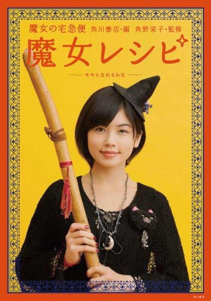 Amazon.co.jp: 魔女の宅急便 魔女レシピ 〜キキになれるかな〜 : 角野