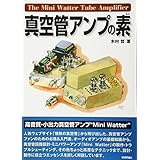 真空管アンプの素