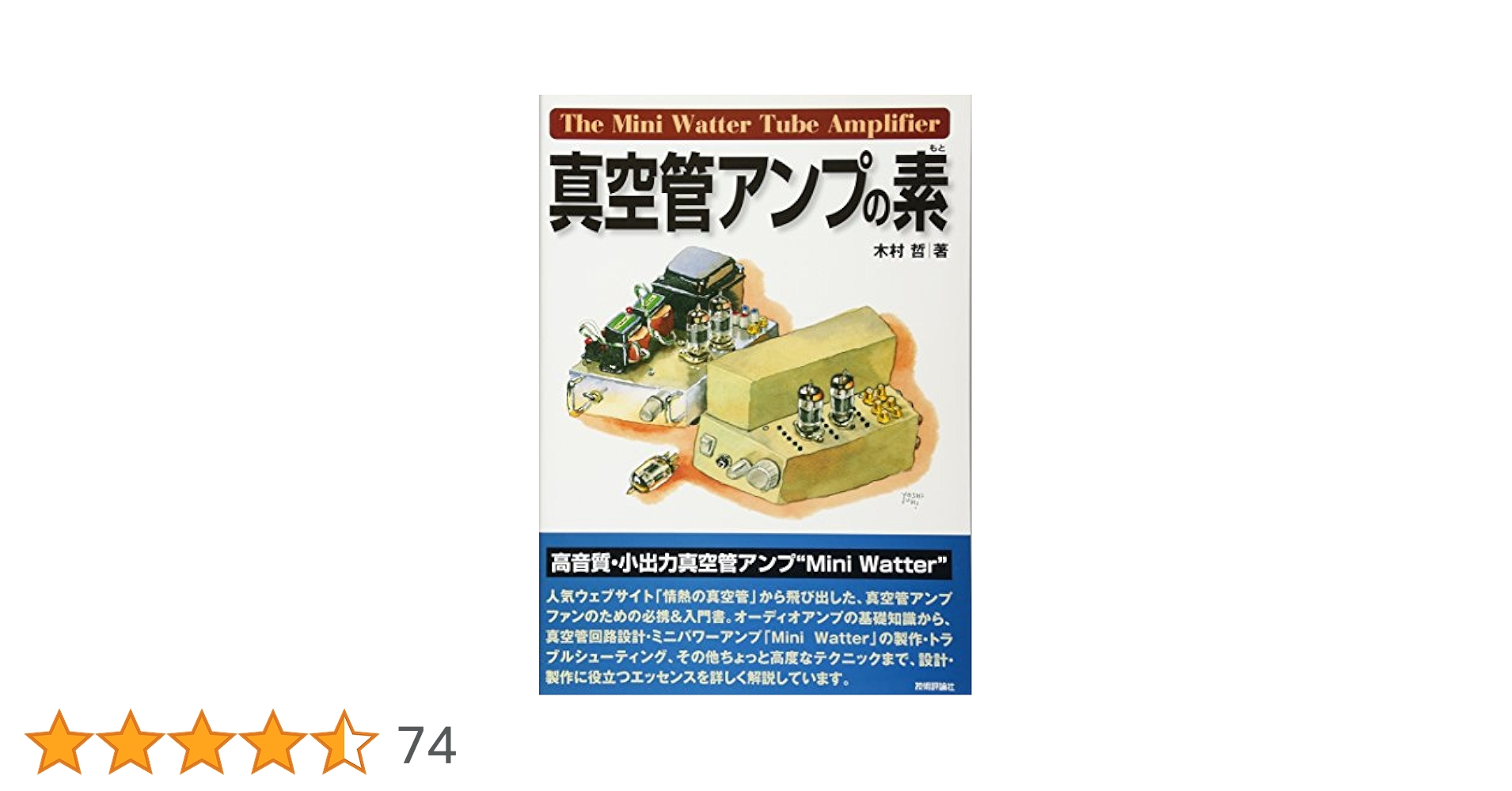 真空管アンプの素 | 木村 哲 |本 | 通販 | Amazon