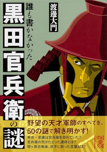 誰も書かなかった 黒田官兵衛の謎 (中経の文庫 わ 7-1)