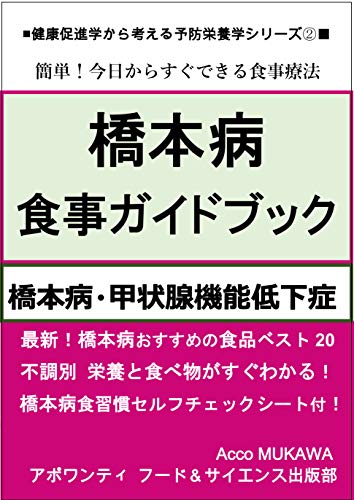Hashimoto disease diet methode for hypothyroidism: Simple diet methode for hypothyroidism prevention and promotion nutrition for health (Japanese Edition)