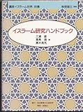 イスラーム研究ハンドブック (講座イスラーム世界 別巻)
