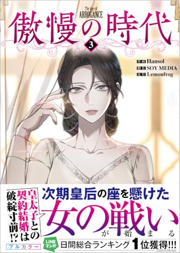 傲慢の時代（コミック）3