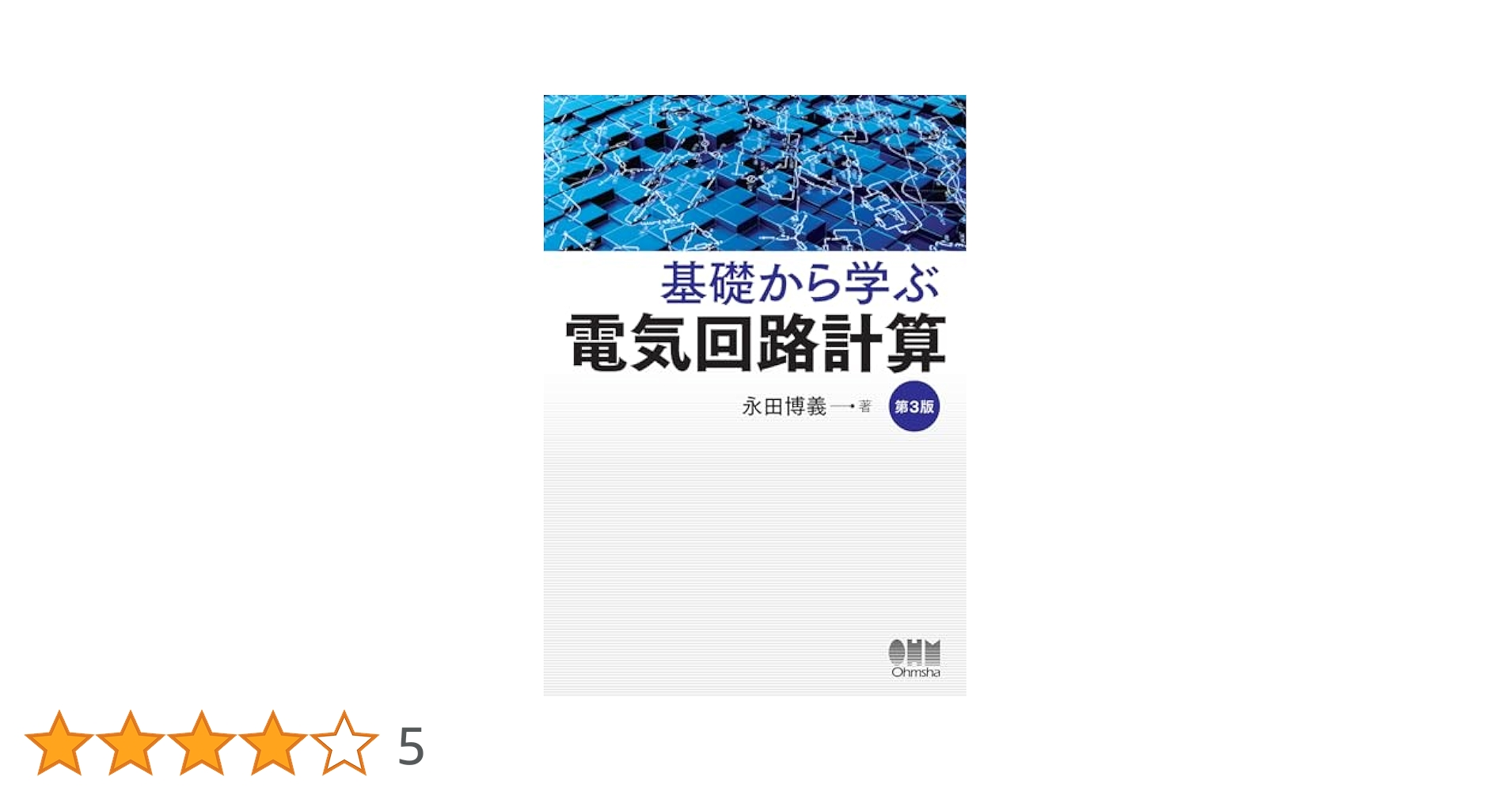 電気回路計算法の完成―わかりやすく解きやすい [単行本] 永田博義 Amazon.co.jp: 電気回路計算法の完成―わかりやすく解きやすい