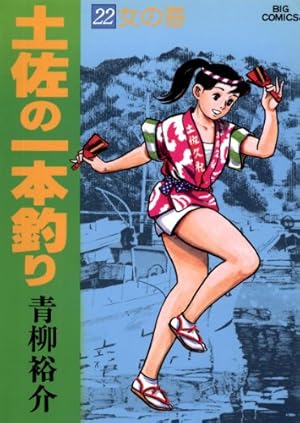 土佐の一本釣り（22） (ビッグコミックス) | 青柳裕介 | 青年マンガ
