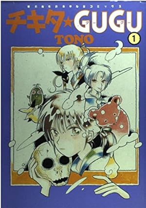 チキタ☆GUGU 1 新版 (眠れぬ夜の奇妙な話コミックス) | TONO |本