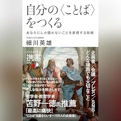 『自分の〈ことば〉をつくる あなたにしか語れないことを表現する技術 (ディスカヴァー携書)』のカバーアート