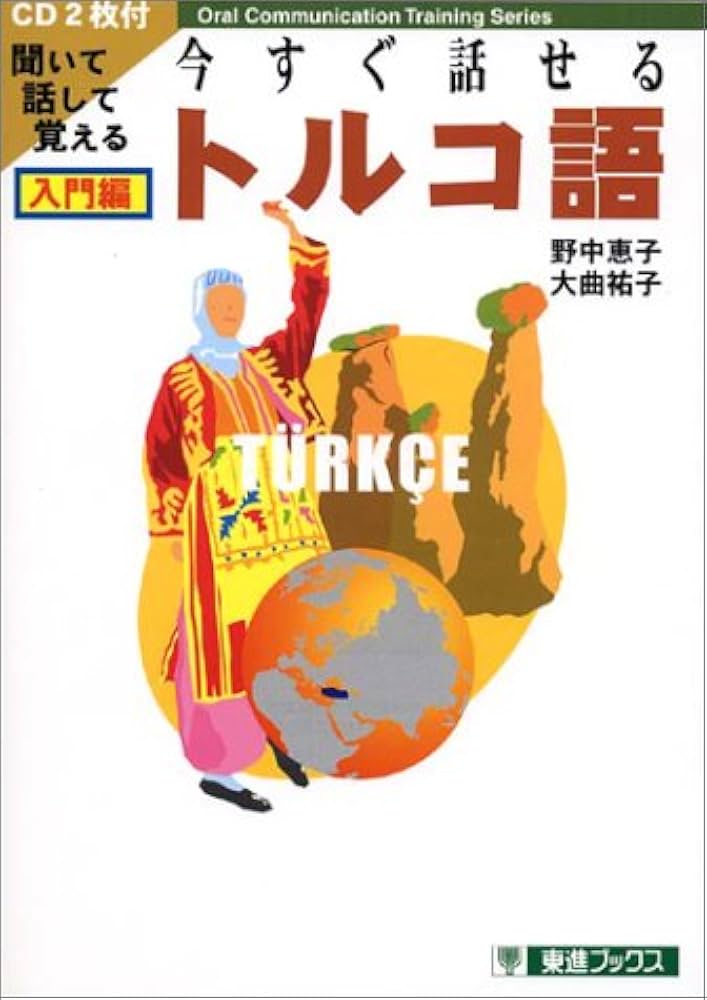 今すぐ話せるトルコ語 (東進ブックス