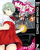 妖怪少女―モンスガ― 7 (ヤングジャンプコミックスDIGITAL)