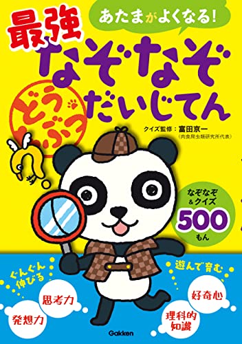 最強なぞなぞだいじてん どうぶつ