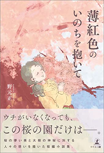 薄紅色のいのちを抱いて