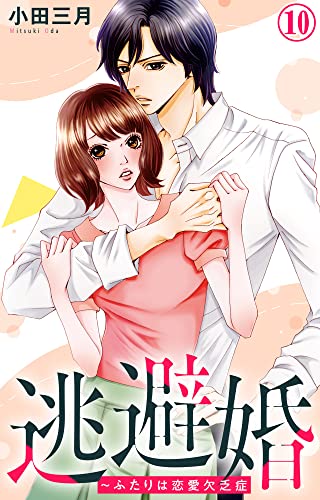 逃避婚~ふたりは恋愛欠乏症 10 (素敵なロマンス)