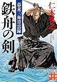 鉄舟の剣 (実業之日本社文庫)