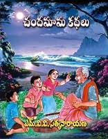 Chanda Mama Stories 9386340445 Book Cover