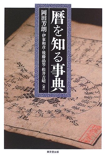 暦を知る事典 | 岡田 芳朗 |本 | 通販 | Amazon