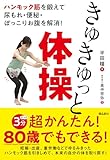 ハンモック筋を鍛えて尿もれ・便秘・ぽっこりお腹を解消！　きゅきゅっと体操