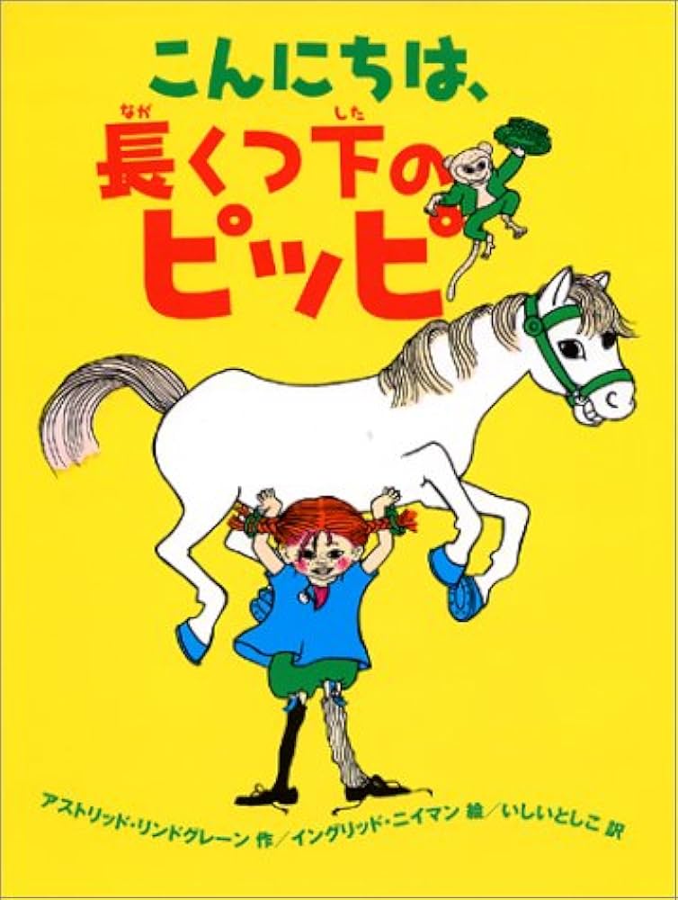 希望者のみラッピング無料】 こんにちは 長くつ下のピッピ 絵本