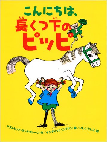 キンドル 無料電子書籍 こんにちは、長くつ下のピッピ バイ