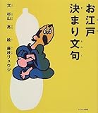 お江戸決まり文句